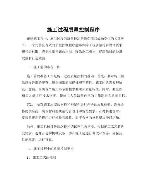 施工过程质量控制程序