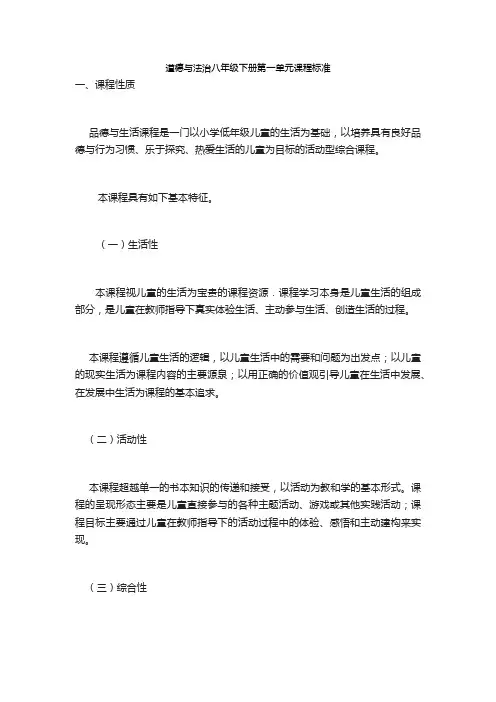 道德与法治八年级下册第一单元课程标准