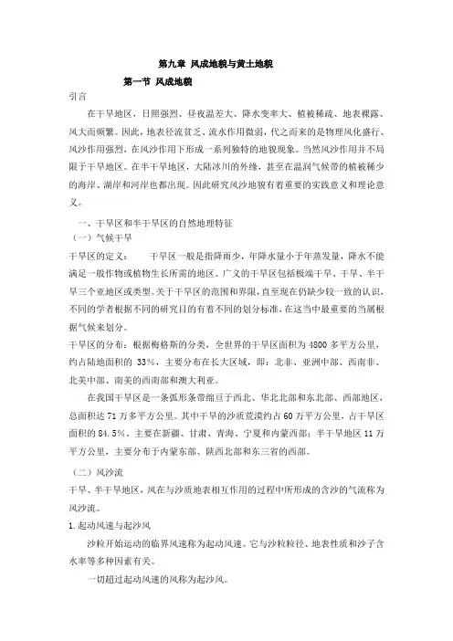 风成地貌与黄土地貌