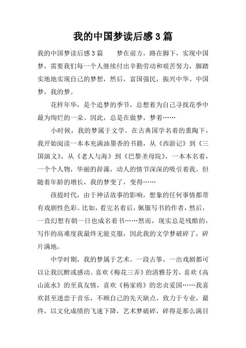 我的中国梦读后感3篇