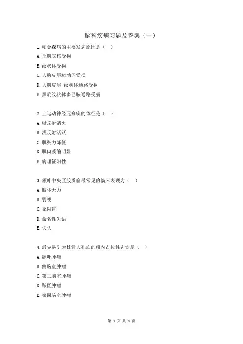 脑科疾病习题及答案(一)