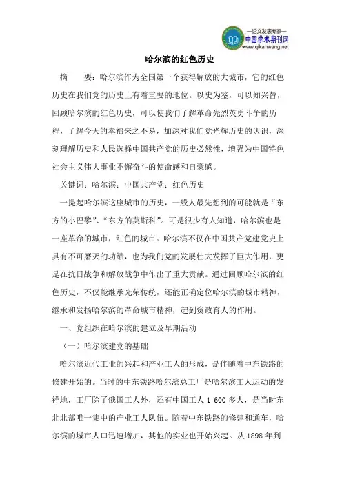 哈尔滨的红色历史