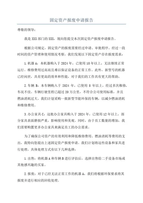 固定资产报废申请报告