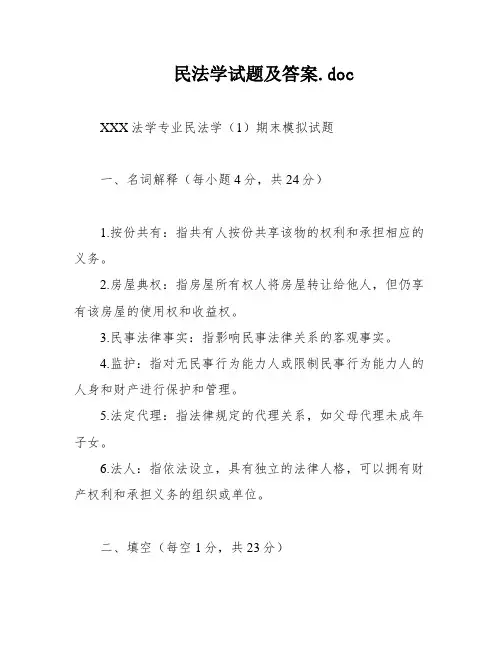 民法学试题及答案
