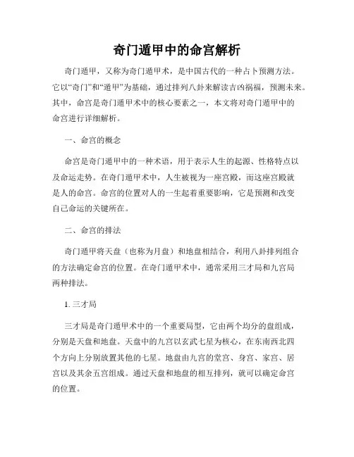 奇门遁甲中的命宫解析