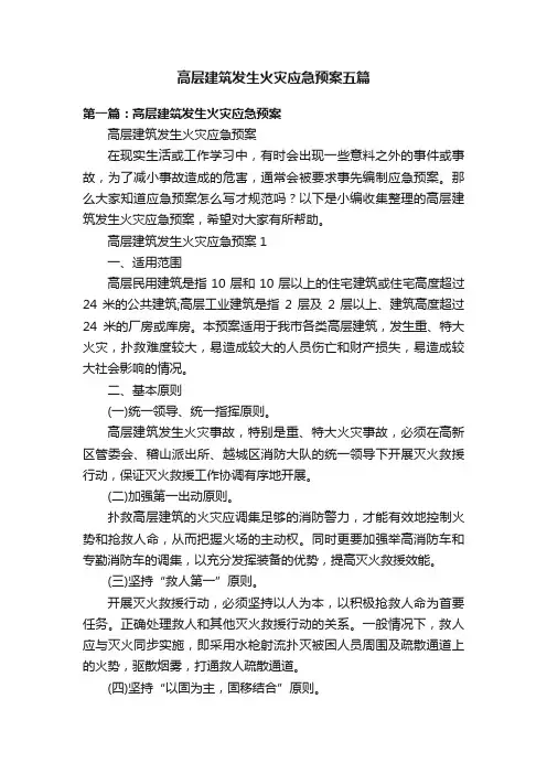 高层建筑发生火灾应急预案五篇