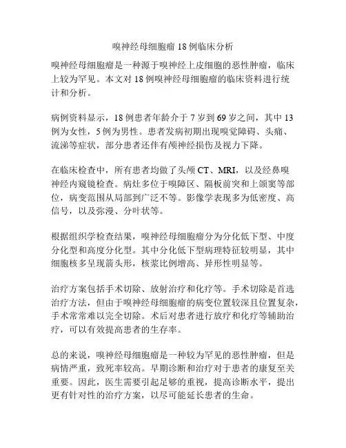 嗅神经母细胞瘤18例临床分析