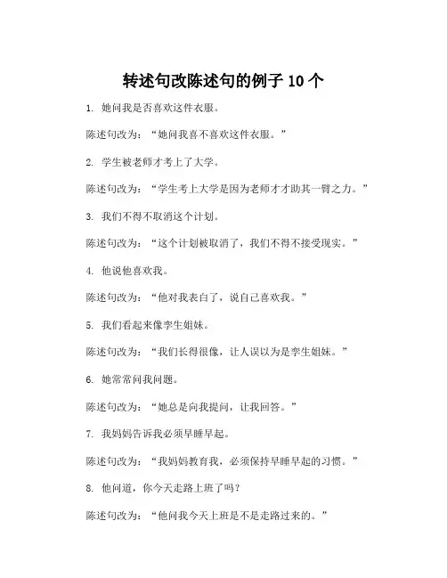转述句改陈述句的例子10个