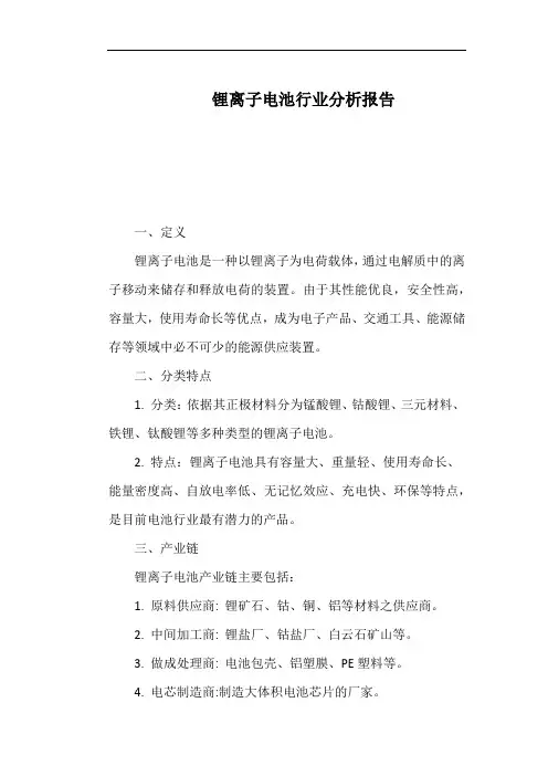 锂离子电池行业分析报告