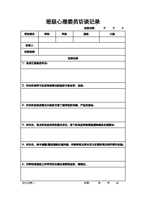 班级心理委员访谈记录