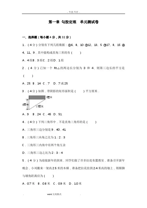 第一章勾股定理单元测试卷