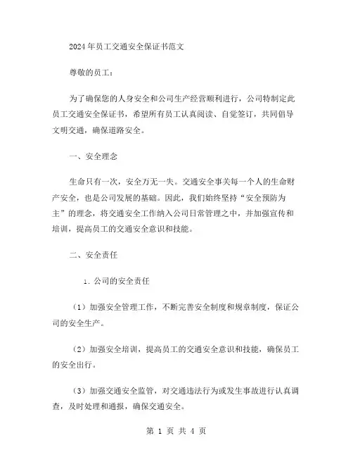 2024年员工交通安全保证书范文