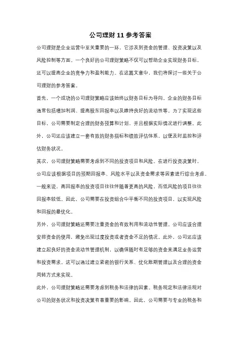 公司理财11 参考答案