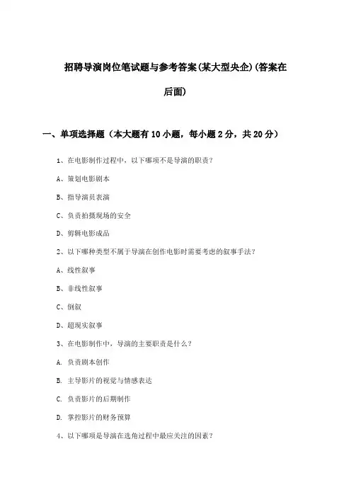 导演岗位招聘笔试题与参考答案(某大型央企)