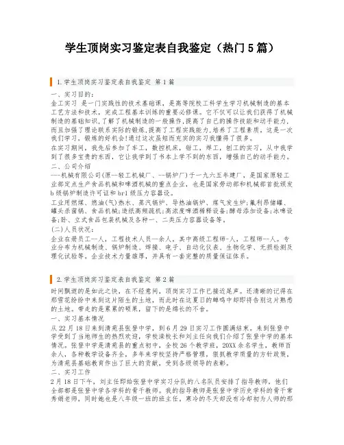 学生顶岗实习鉴定表自我鉴定(热门5篇)