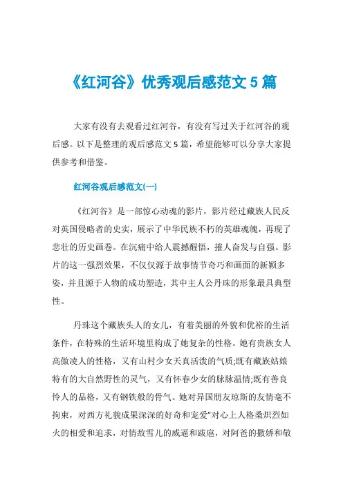 《红河谷》优秀观后感范文5篇