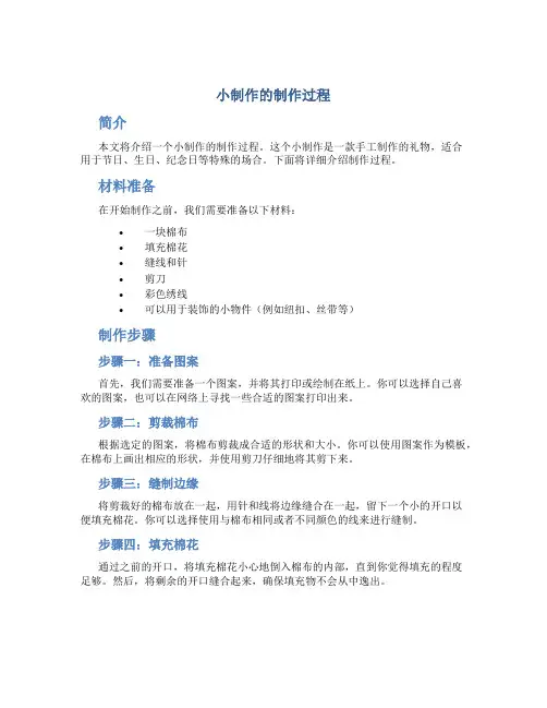 小制作的制作过程