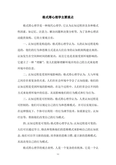 格式塔心理学主要观点