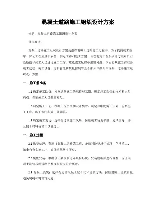 混凝土道路施工组织设计方案