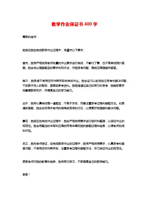 数学作业保证书400字