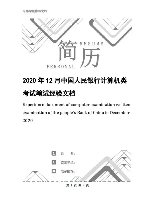 2020年12月中国人民银行计算机类考试笔试经验文档