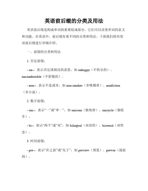 英语前后缀的分类及用法
