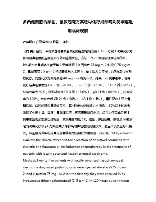 多西他赛联合顺铂、氟尿嘧啶方案诱导化疗局部晚期鼻咽癌近期临床观察