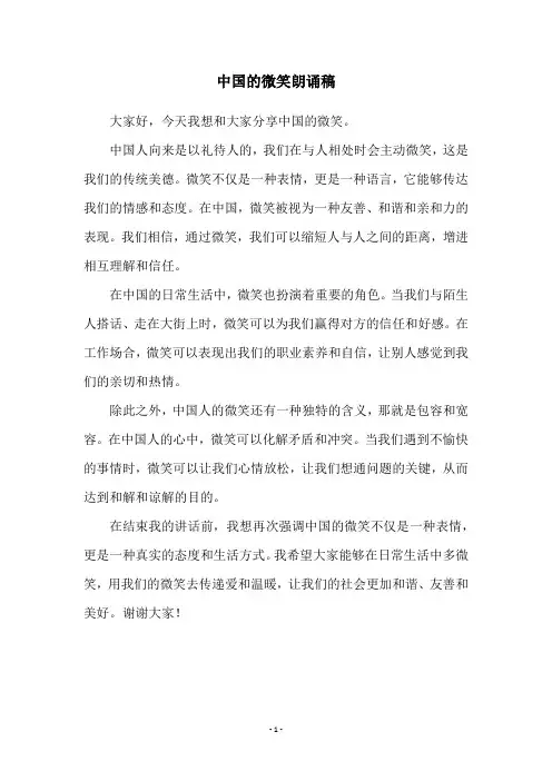 中国的微笑朗诵稿