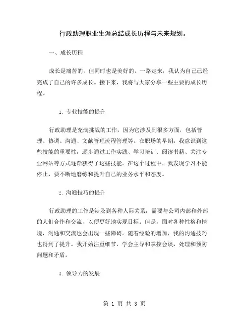 行政助理职业生涯总结成长历程与未来规划