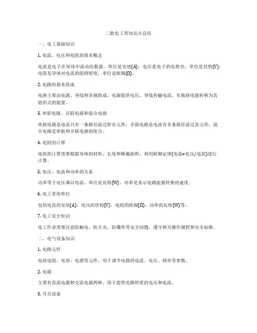 二批电工类知识点总结