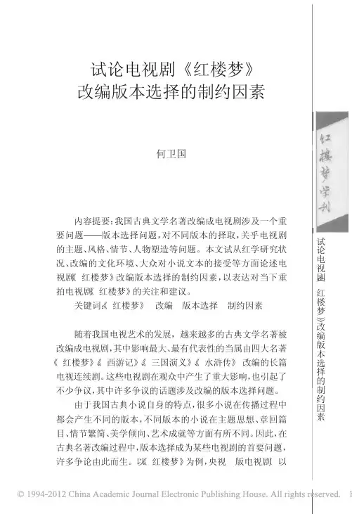 试论电视剧_红楼梦_改编版本选择的制约因素_何卫国