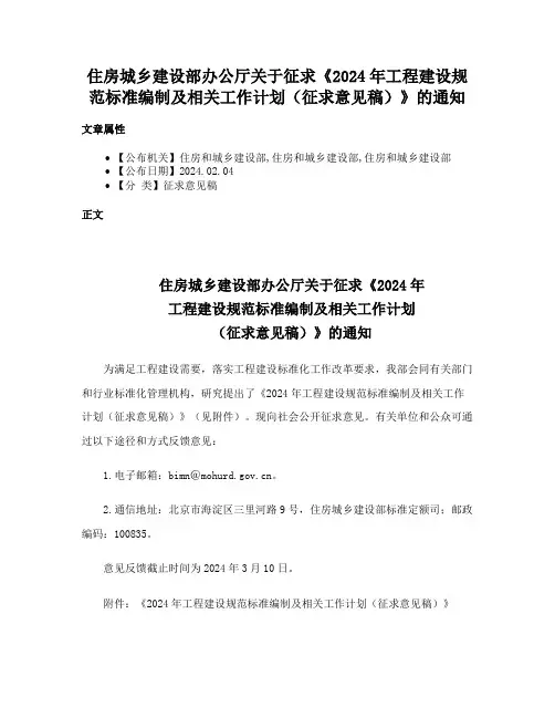 住房城乡建设部办公厅关于征求《2024年工程建设规范标准编制及相关工作计划（征求意见稿）》的通知
