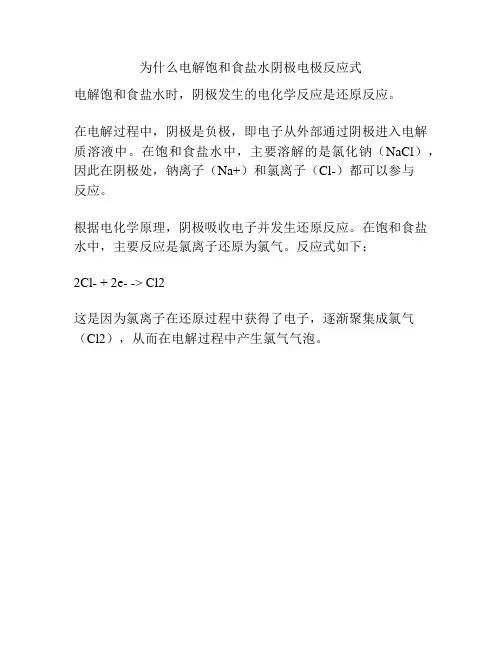 为什么电解饱和食盐水阴极电极反应式