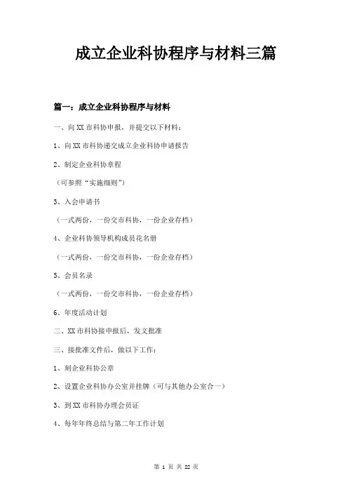 成立企业科协程序与材料三篇