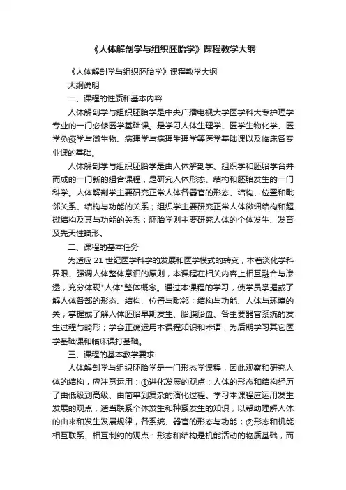 《人体解剖学与组织胚胎学》课程教学大纲