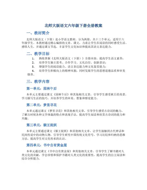 北师大版语文六年级下册全册教案