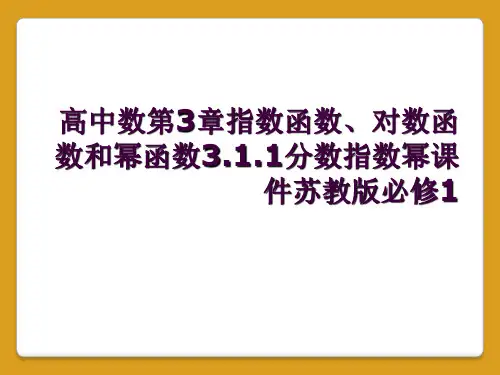 高中数第3章指数函数、对数函数和幂函数3.1.1分数指数幂课件苏教版必修1