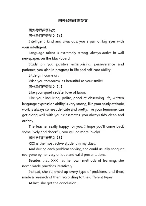 国外导师评语英文