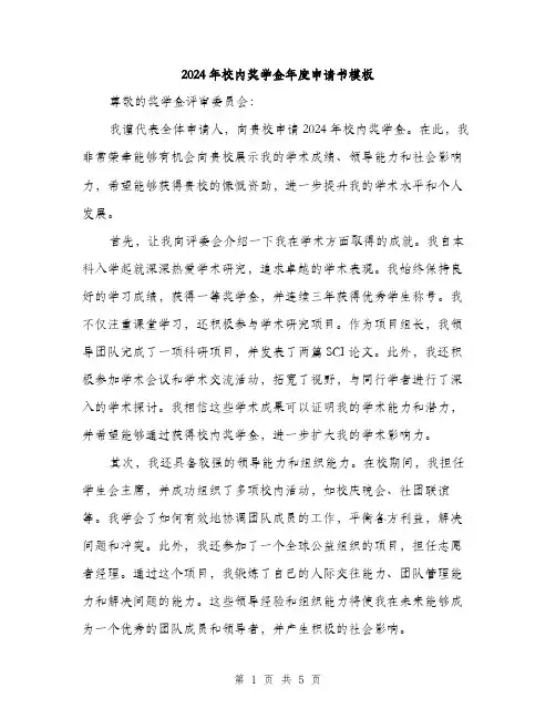 2024年校内奖学金年度申请书模板(三篇)