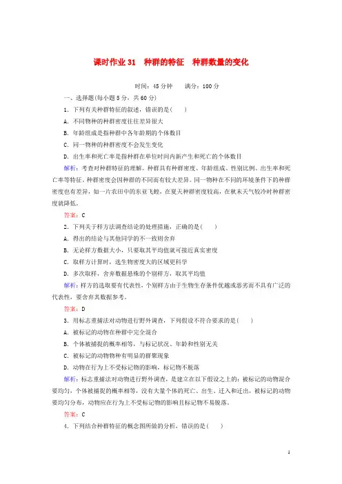 高考生物一轮复习 课时作业31种群的特征 种群数量的变化 新人教版