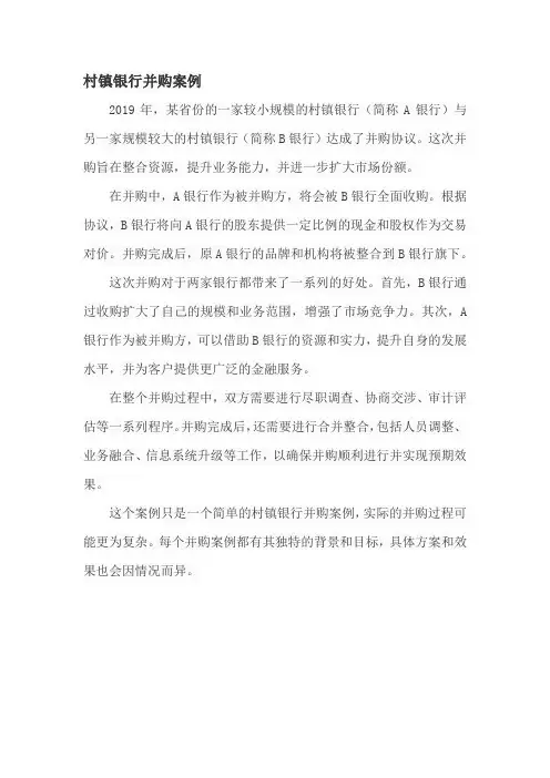 村镇银行并购案例