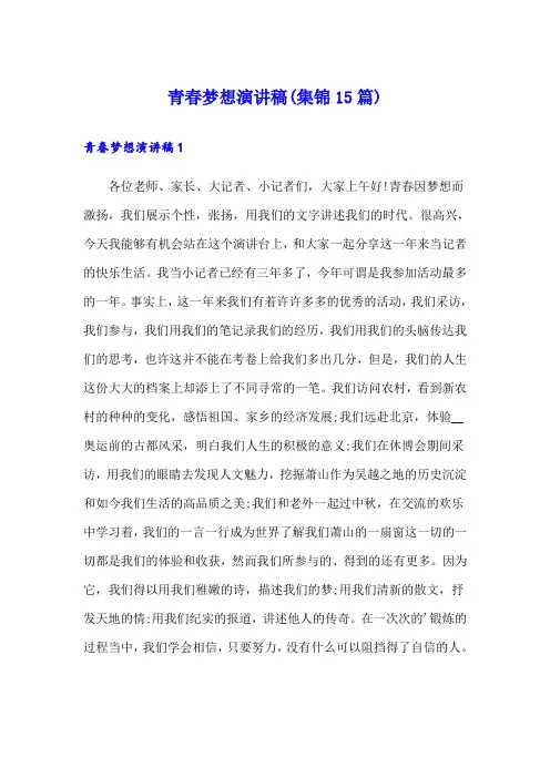 青春梦想演讲稿(集锦15篇)