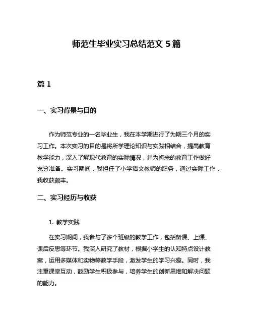 师范生毕业实习总结范文5篇