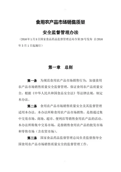 《食用农产品市场销售质量安全管理办法》