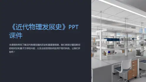 《近代物理发展史》课件