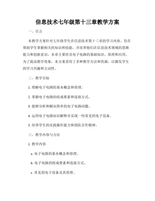 信息技术七年级第十三章教学方案