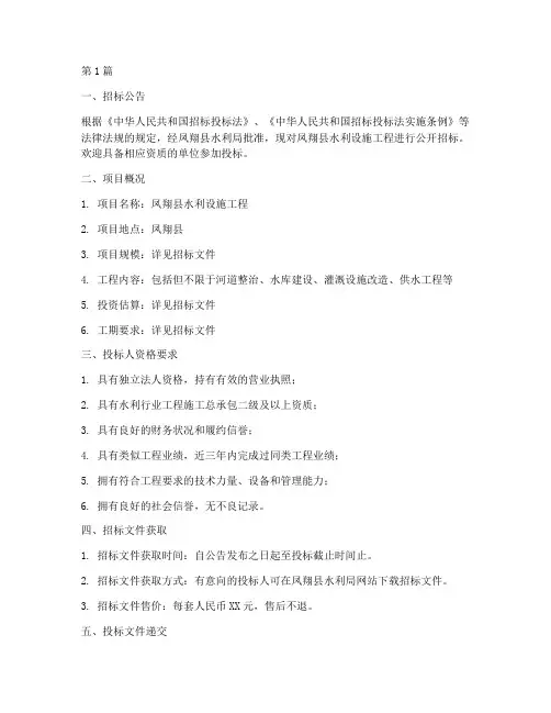 凤翔县水利设施工程招标(3篇)
