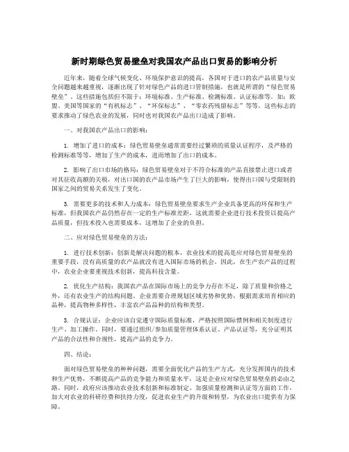新时期绿色贸易壁垒对我国农产品出口贸易的影响分析