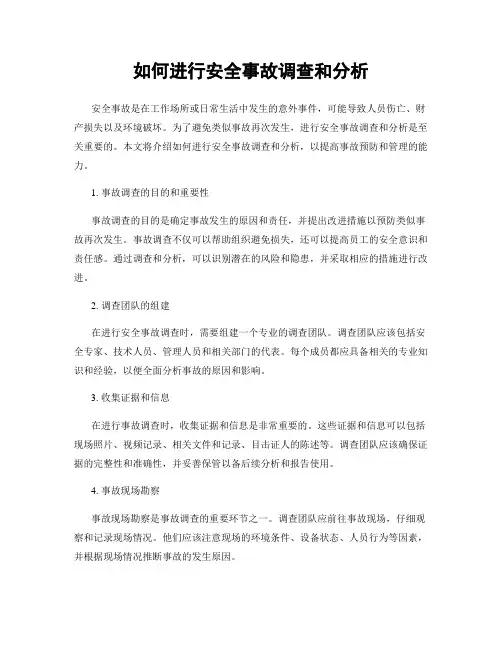 如何进行安全事故调查和分析