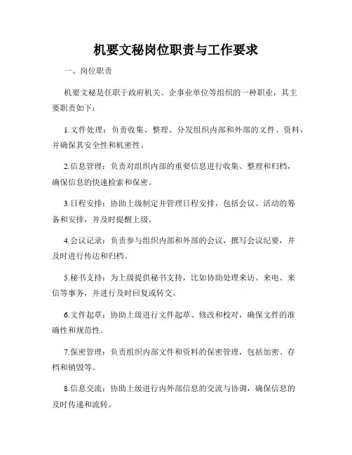 机要文秘岗位职责与工作要求
